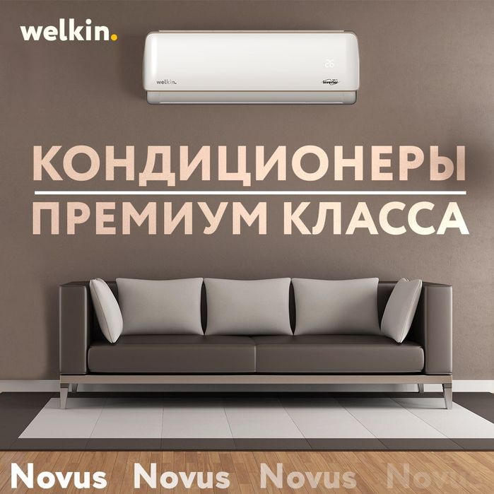 Кондиционер Welkin Novus 09 - Стиль и Надёжность надолго!!!