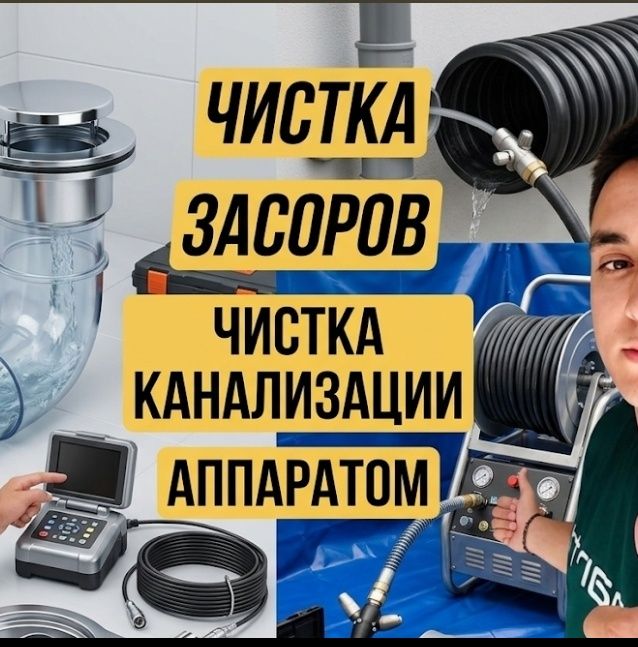 ЗАСОР сантехник. Чистка канализации ремонт труб Zasor konalizasii
