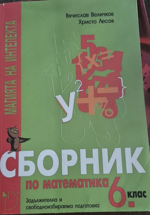 Сборник по математика 6.кл Магията на интелекта