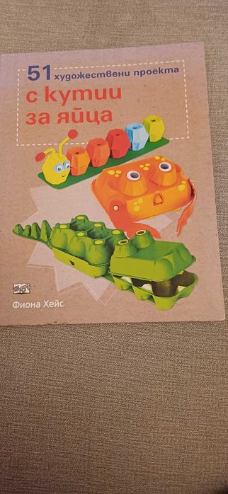 Продавам книга "Алиса в страната на чудесата", Проекти с кутии от яйца