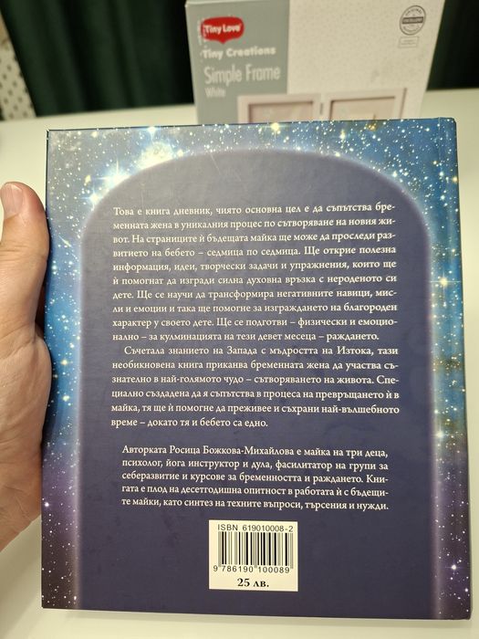 Докато аз и ти сме едно (от зачатието до раждането) книга