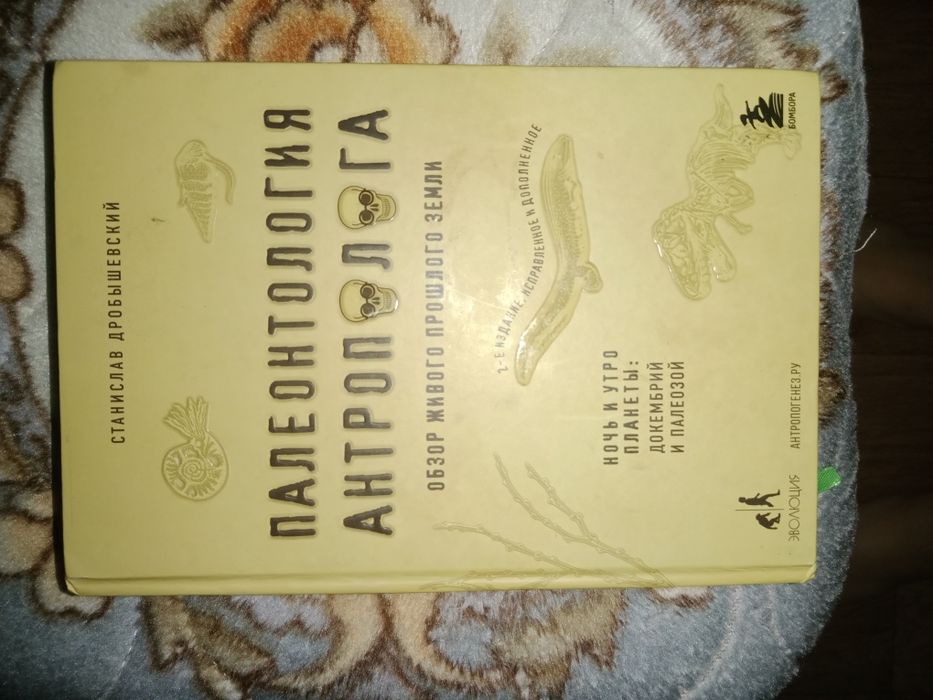 Книга "Палеонтология антрополога"