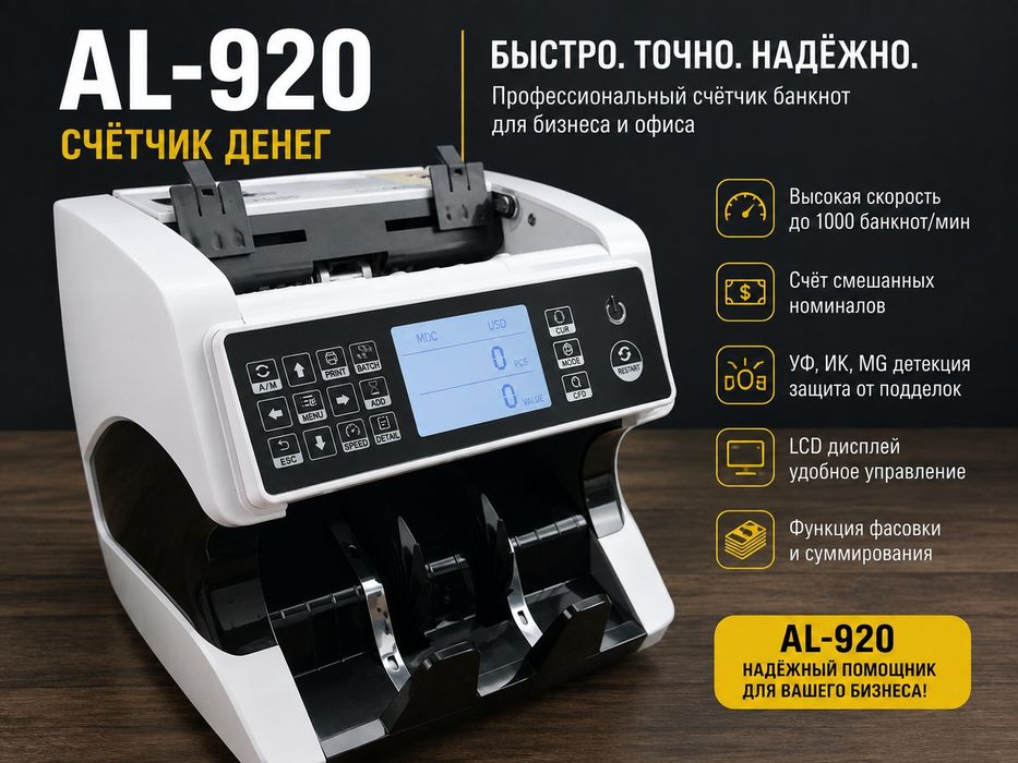 Продаётся AL-920 — счётчик банкнот
Профессиональный аппарат для быстро