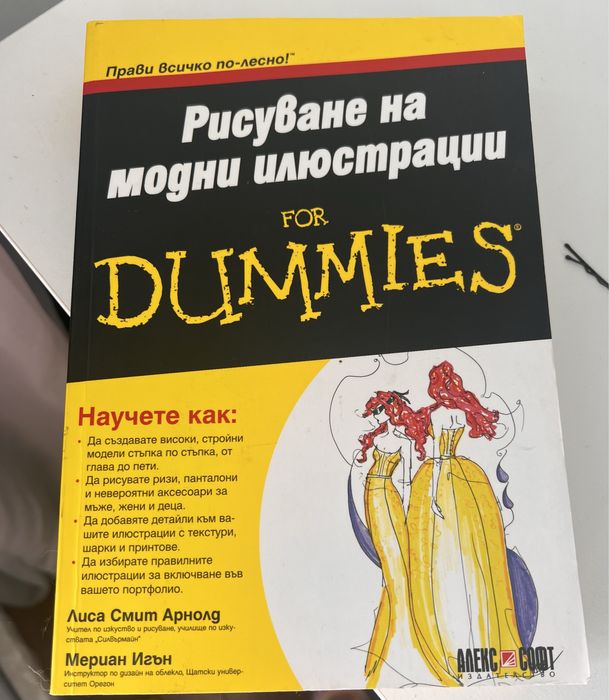 Рисуване на Модни скици - for dummies и “Време и стил” Мариела Гемишев