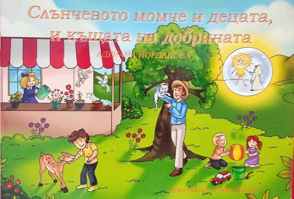Детска книжка за деца до 4 годинки с цветни илюстрации и за доброто.