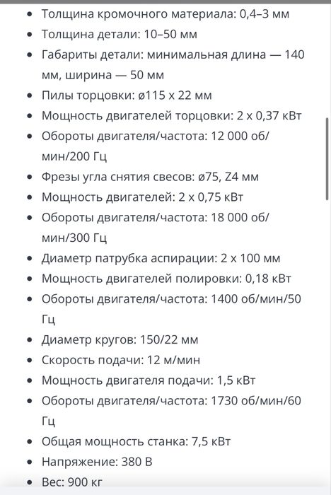 Автоматический кромкооблицовочный станок