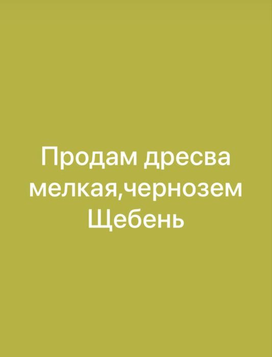 Продам дресву мелкую, черназем, щебень