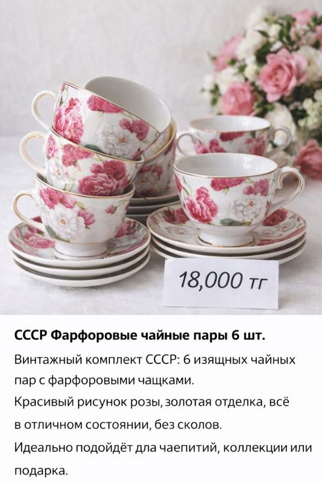 Фарфоровый чайный набор СССР, 6 пар — 18 000 ₸
