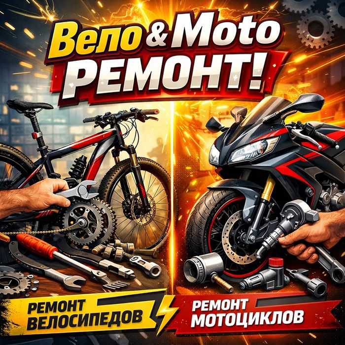 Вело и Мото ремонт