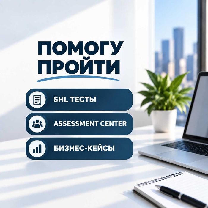 Помогу пройти SHL тесты, Ассесмент центр, Бизнес-Кейсы и др.