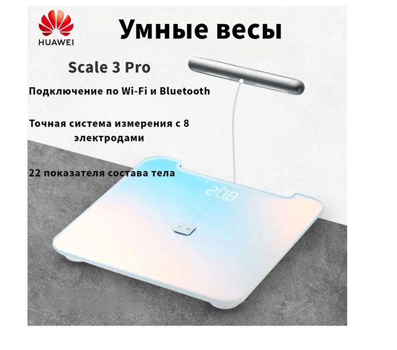 Весы Huawei scale pro 3