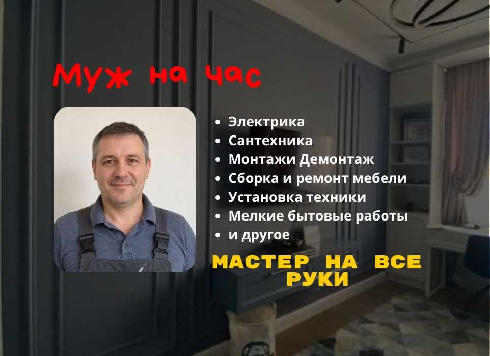 Муж на час. Мастер на час, решение бытовых проблем