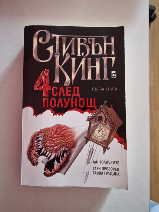 ,,4 след полунощ" - Стивън Кинг