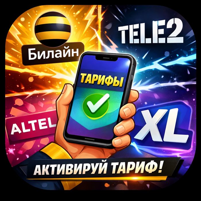 Тарифы на все абоненты