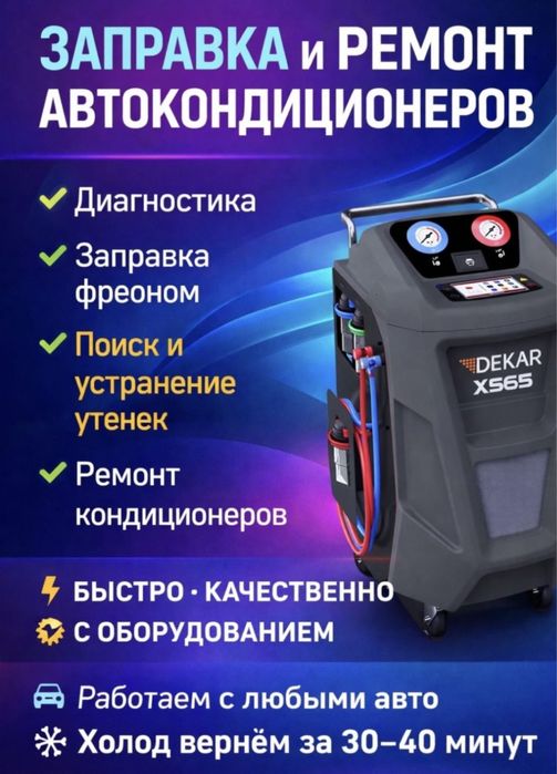 Заправка автокондиционеров