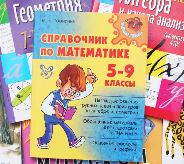 Сборник по математике 5 класс. Математический справочник. Справочник по математике 5 класс. Справочник п оматиматике. Справочник по математике 5-9 классы.