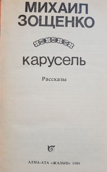 Книга М. Зощенко "Рассказы"