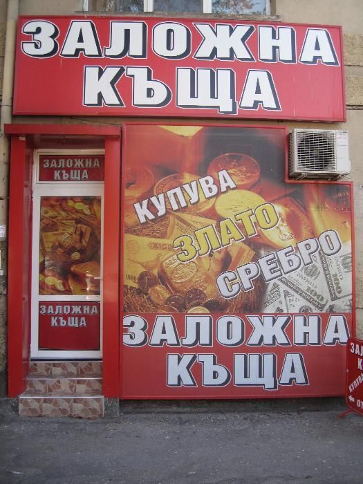 ЗАЛОЖНА КЪЩА - гр. Плевен