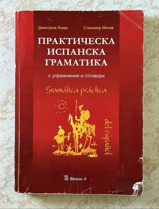 Учебници и учебни тетрадки по испански език