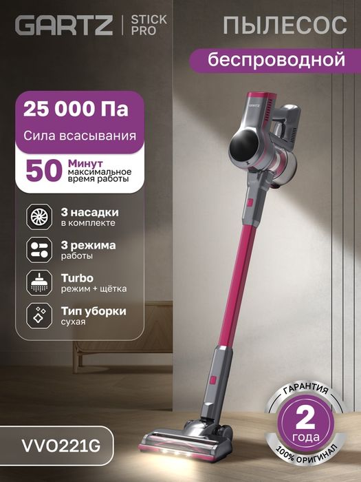 Пылесос вертикальный беспроводной GARTZ VVO221G StickPro, сухая уборка