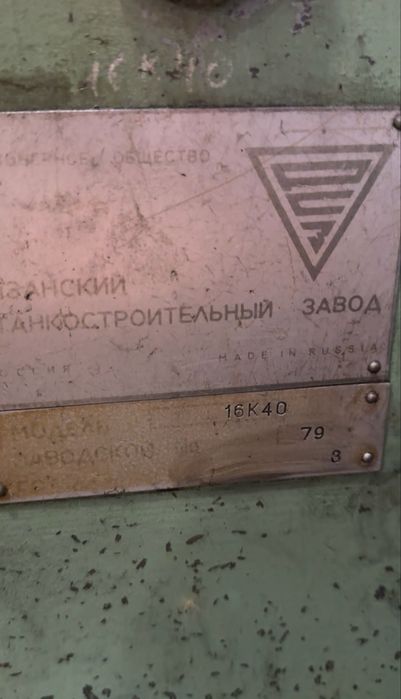 Токарный станок 16к40