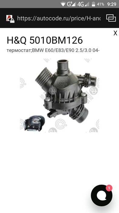 Термостат БМВ/BMW
