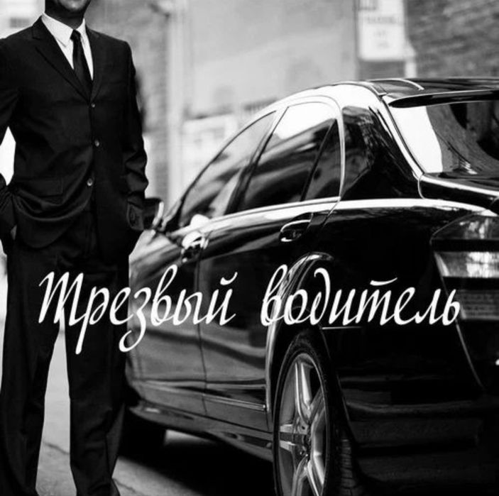 Трезвый водитель 24/7