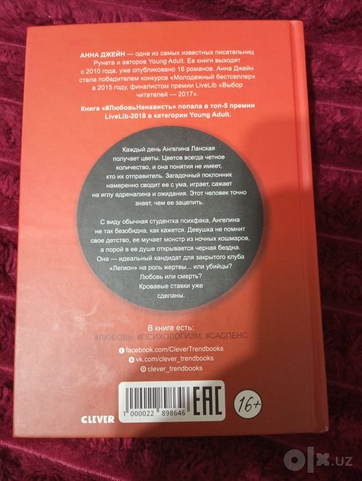Книга "Поклонник" Анна Джейн