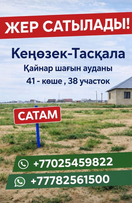 Тасқаладан ЖЕР САТЫЛАДЫ!