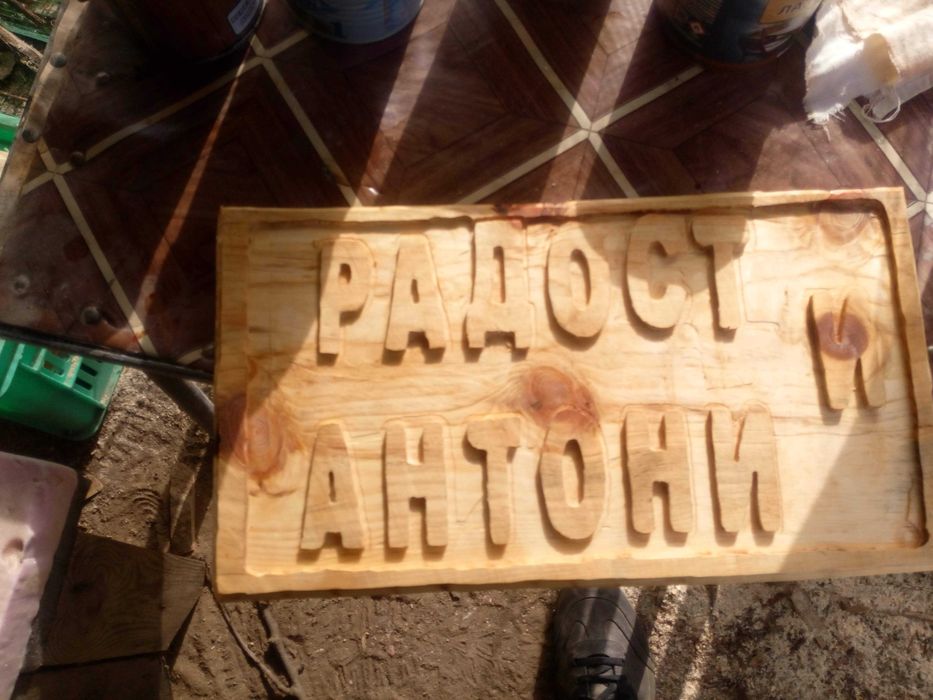 Изработка на дървени табели по поръчка / НИСКИ ЦЕНИ