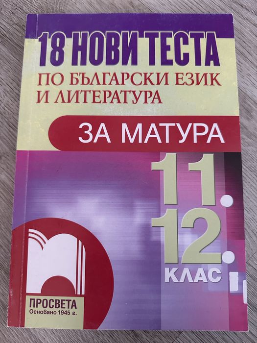 Тренировъчни тестове по български език за матура 11. и 12. клас