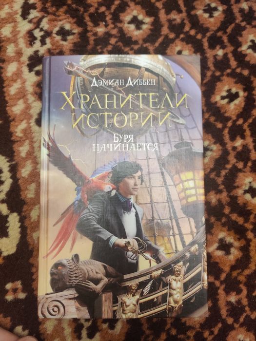 Книга Хранители истории