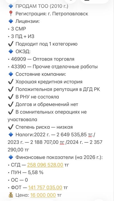 Продам ТОО СМР/торговля