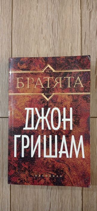 Джон Гришам - Ударът, Партньори, Завещанието, Братята