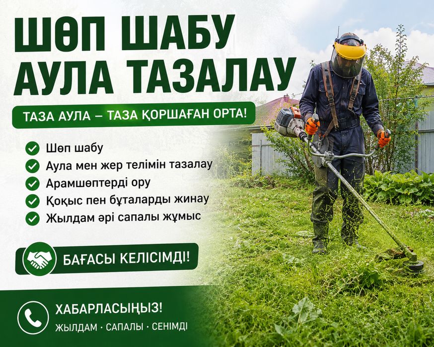 Шоп шабу , покос травы , аула тазалау , уборка участка , уборка террит