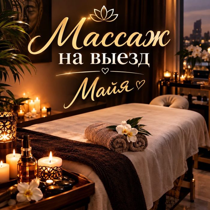 Массаж Оздоровительный на выезд
