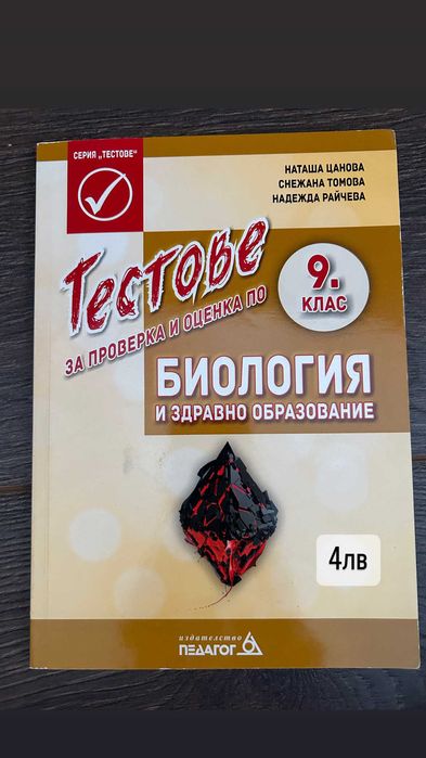Сборници, тестове и учебници по биология