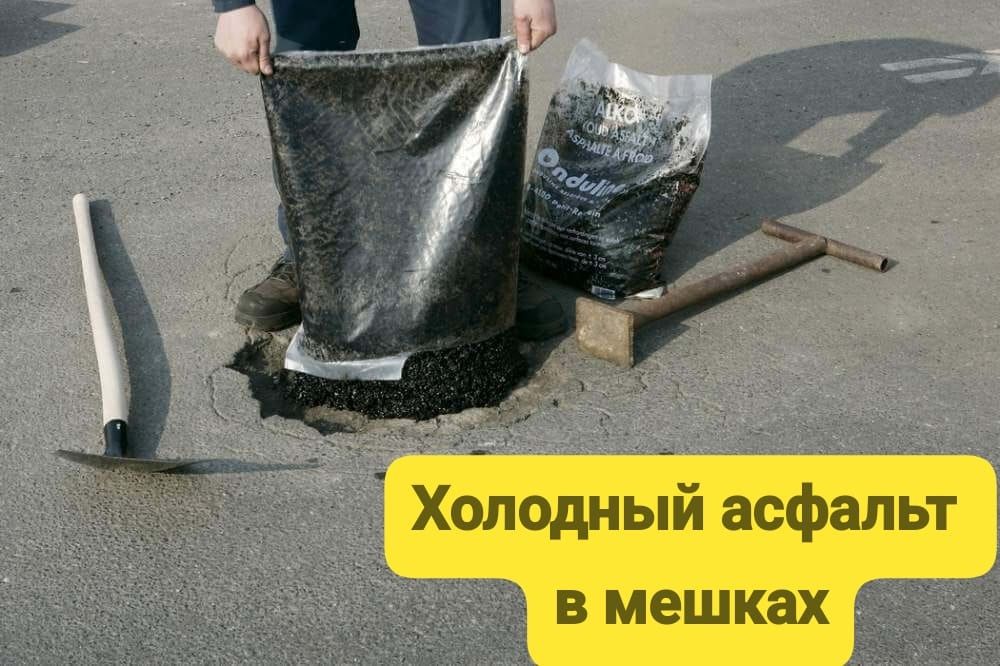 Холодный асфальт в мешках