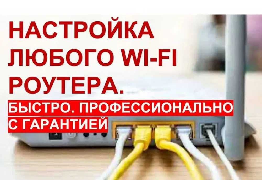 Профессиональная настройка интернета и Wi-Fi