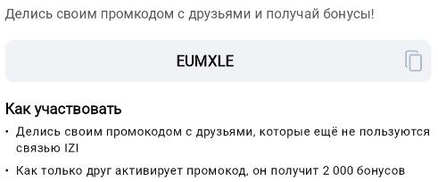 IZI промокод 2000 бонусов!!!