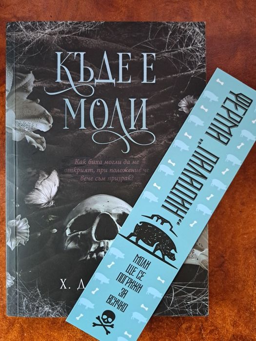 Книга - Къде е Моли - Х. Д. Карлтън