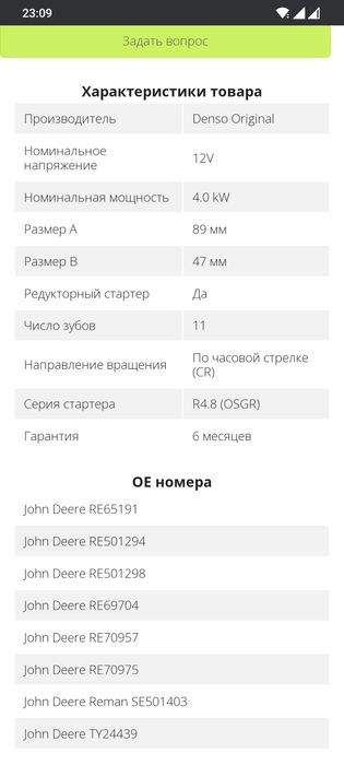стартер джондир denso