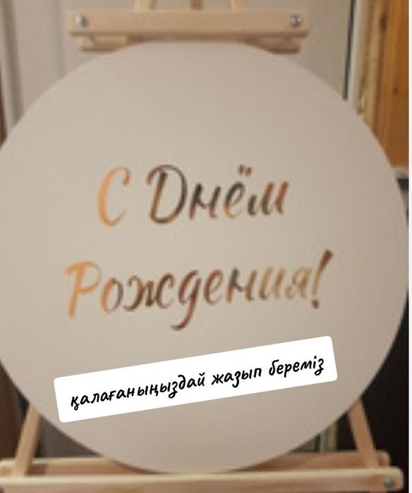 Фотозона мольберт Ақ жол Корзина