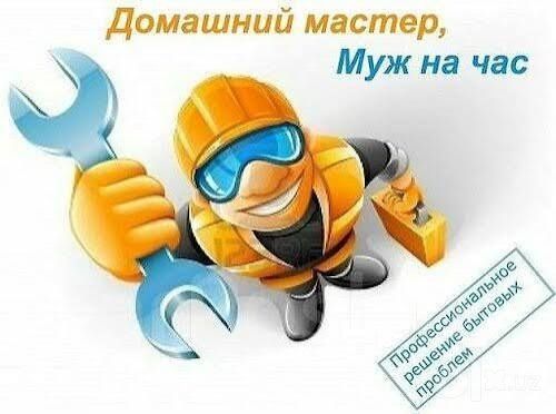 Муж на час . Муж на час