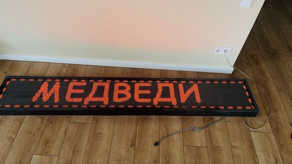 Бегущая строка лэд