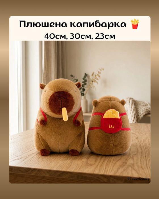 Капибара плюшена / Различни размери