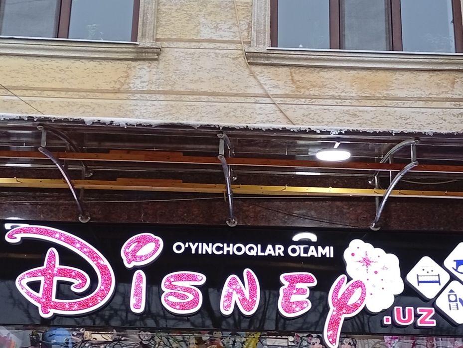 Продается наружная реклама, вывеска игрушечного магазина .