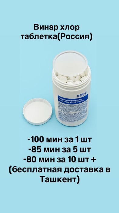 Хлор таблетка (Винар Россия)  ++  Упаковка в рулонах для стерилизации