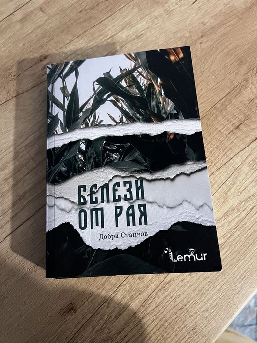 Белези от рая на Добри Станчов