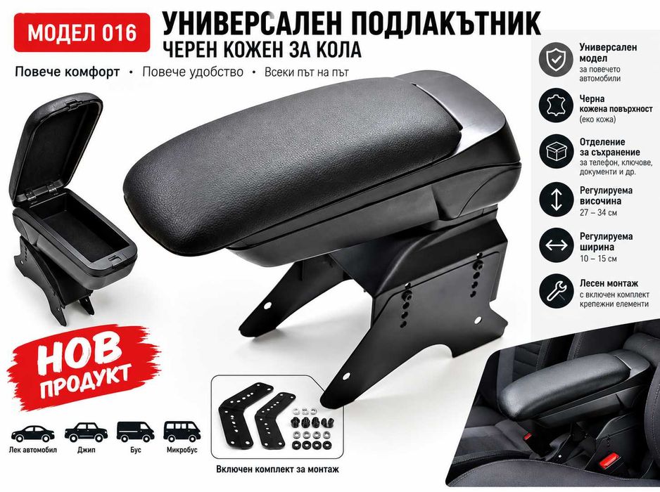 Барче за автомобил 016 и 485– Универсален подлакътник черено и сиво кожен за кола, бус, джип